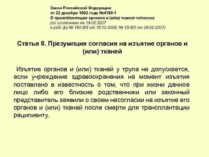 Закон о трансплантации органов и тканей человека