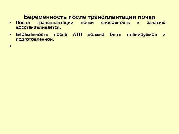 Беременность после трансплантации почки • После трансплантации восстанавливается. • Беременность после подготовленной. • почки