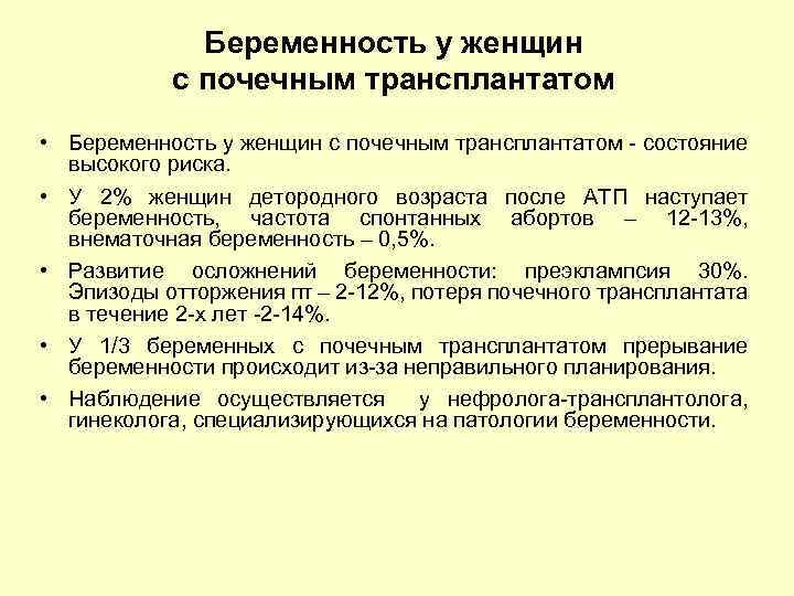 Беременность у женщин с почечным трансплантатом • Беременность у женщин с почечным трансплантатом -