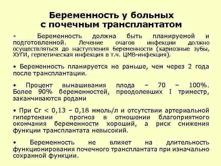 Беременность у больных с почечным трансплантатом • Беременность должна быть планируемой и подготовленной. Лечение