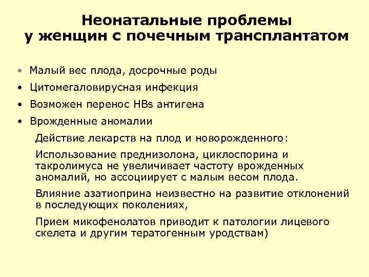 Неонатальные проблемы у женщин с почечным трансплантатом • Малый вес плода, досрочные роды •