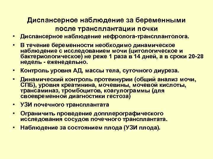 Диспансерное наблюдение за беременными после трансплантации почки • Диспансерное наблюдение нефролога-трансплантолога. • В течение