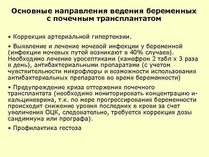 Основные направления ведения беременных с почечным трансплантатом • Коррекция артериальной гипертензии. • Выявление и