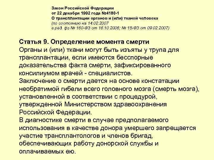 Закон Российской Федерации от 22 декабря 1992 года № 4180 -1 О трансплантации органов