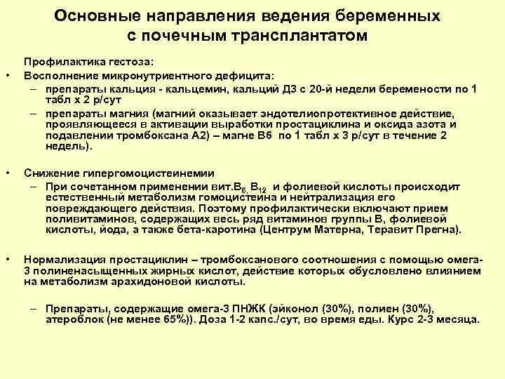 Основные направления ведения беременных с почечным трансплантатом • Профилактика гестоза: Восполнение микронутриентного дефицита: –