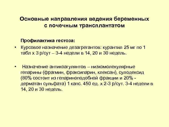 Основные направления ведения беременных с почечным трансплантатом Профилактика гестоза: • Курсовое назначение дезагрегантов: курантил