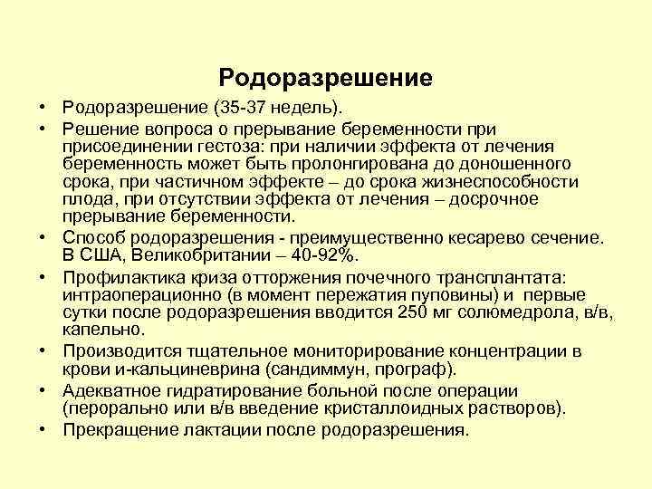 Родоразрешение • Родоразрешение (35 -37 недель). • Решение вопроса о прерывание беременности присоединении гестоза: