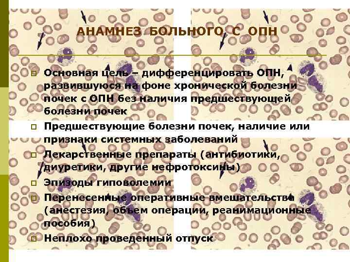 АНАМНЕЗ БОЛЬНОГО С ОПН p Основная цель – дифференцировать ОПН, развившуюся на фоне хронической