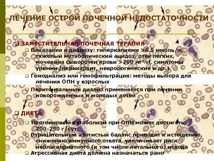 ЛЕЧЕНИЕ ОСТРОЙ ПОЧЕЧНОЙ НЕДОСТАТОЧНОСТИ q ЗАМЕСТИТЕЛЬНАЯ ПОЧЕЧНАЯ ТЕРАПИЯ q Показания к диализу: гиперкалиеми >6.