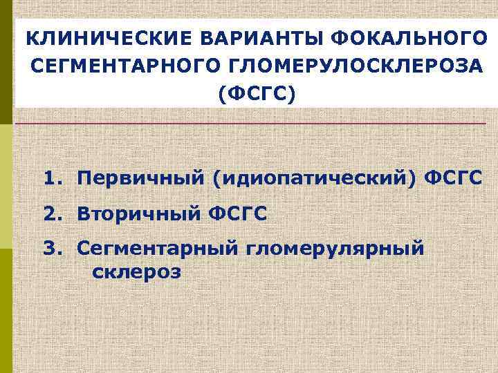 Гломерулонефрит презентация по терапии