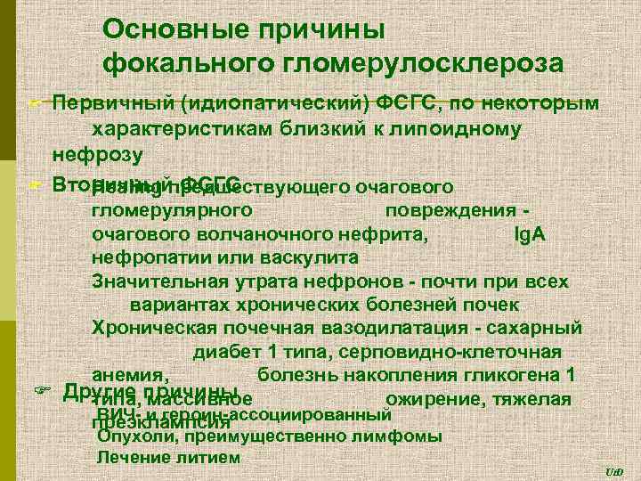 Основные причины фокального гломерулосклероза F F Первичный (идиопатический) ФСГС, по некоторым характеристикам близкий к