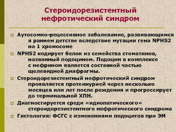 Стероидорезистентный нефротический синдром p p p Аутосомно-рецессивное заболевание, развивающимся в раннем детстве вследствие мутации