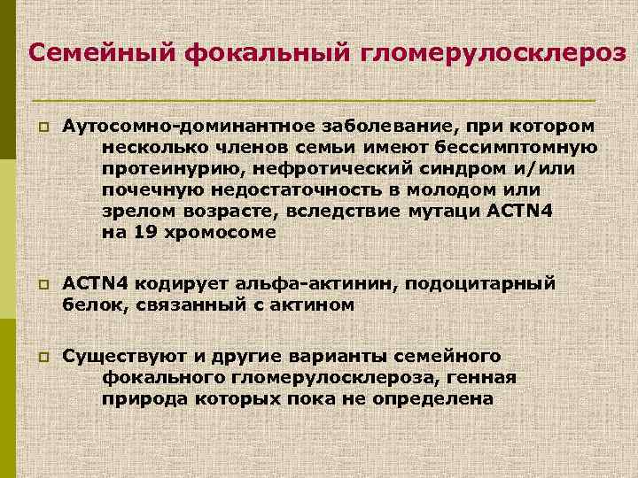 Семейный фокальный гломерулосклероз p Аутосомно-доминантное заболевание, при котором несколько членов семьи имеют бессимптомную протеинурию,
