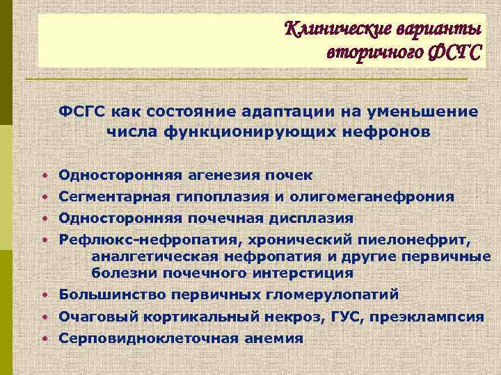 Клинические варианты вторичного ФСГС как состояние адаптации на уменьшение числа функционирующих нефронов • Односторонняя