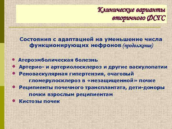 Клинические варианты вторичного ФСГС Состояния с адаптацией на уменьшение числа функционирующих нефронов (продолжение) •