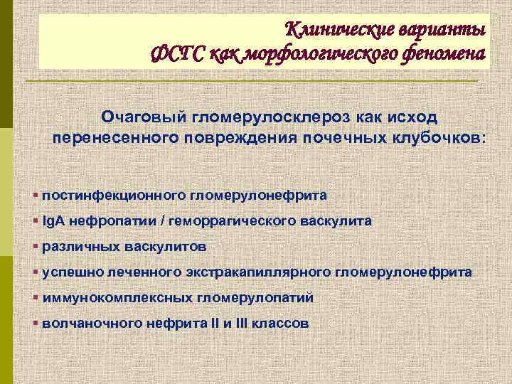 Клинические варианты ФСГС как морфологического феномена Очаговый гломерулосклероз как исход перенесенного повреждения почечных клубочков: