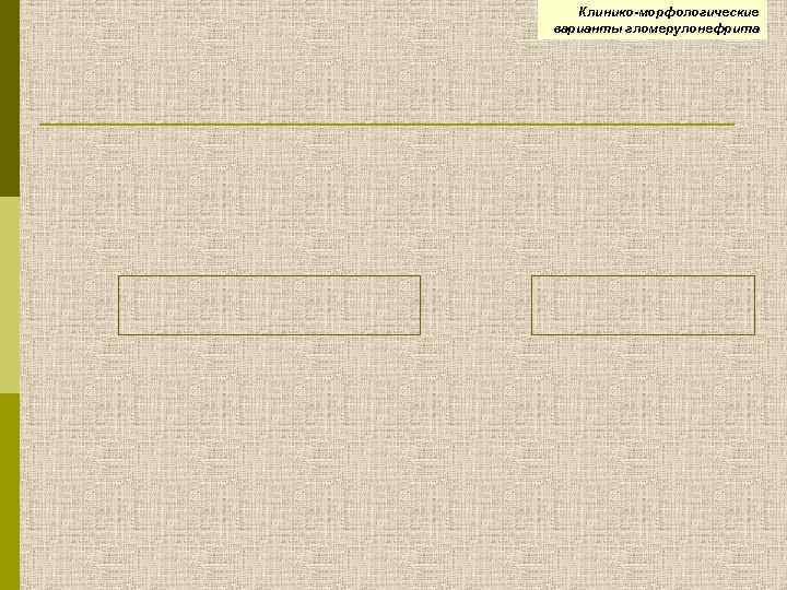 Клинико-морфологические варианты гломерулонефрита 