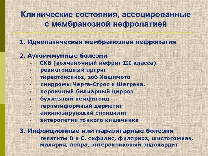 Клинические состояния, ассоцированные с мембранозной нефропатией 1. Идиопатическая мембранозная нефропатия 2. Аутоиммунные болезни §