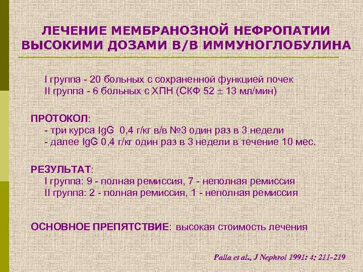 ЛЕЧЕНИЕ МЕМБРАНОЗНОЙ НЕФРОПАТИИ ВЫСОКИМИ ДОЗАМИ В/В ИММУНОГЛОБУЛИНА I группа - 20 больных с сохраненной