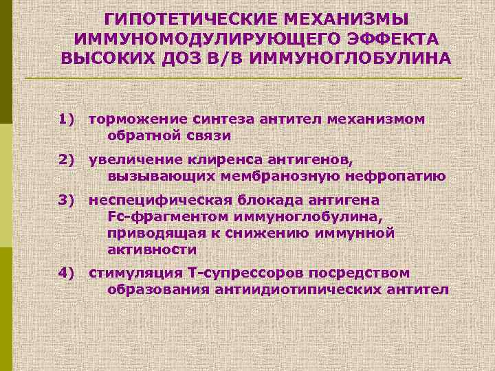ГИПОТЕТИЧЕСКИЕ МЕХАНИЗМЫ ИММУНОМОДУЛИРУЮЩЕГО ЭФФЕКТА ВЫСОКИХ ДОЗ В/В ИММУНОГЛОБУЛИНА 1) торможение синтеза антител механизмом обратной