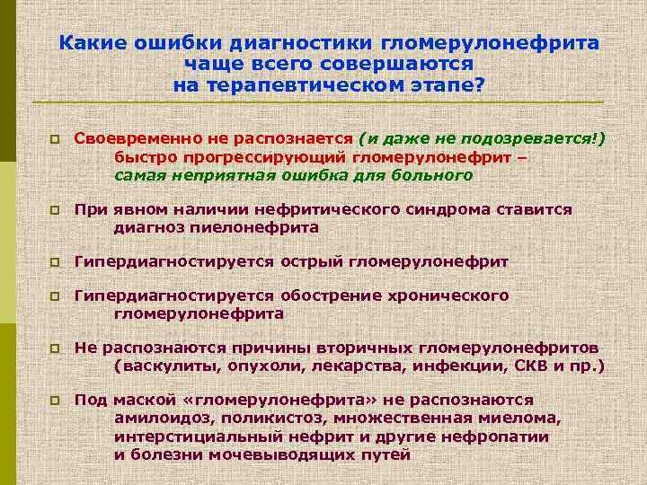 Какие ошибки диагностики гломерулонефрита чаще всего совершаются на терапевтическом этапе? p Своевременно не распознается