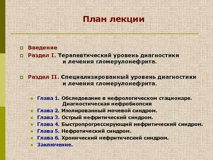 План лекции p p p Введение Раздел I. Терапевтический уровень диагностики и лечения гломерулонефрита.