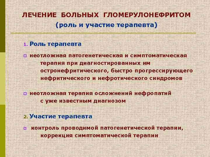 ЛЕЧЕНИЕ БОЛЬНЫХ ГЛОМЕРУЛОНЕФРИТОМ (роль и участие терапевта) 1. Роль терапевта p неотложная патогенетическая и