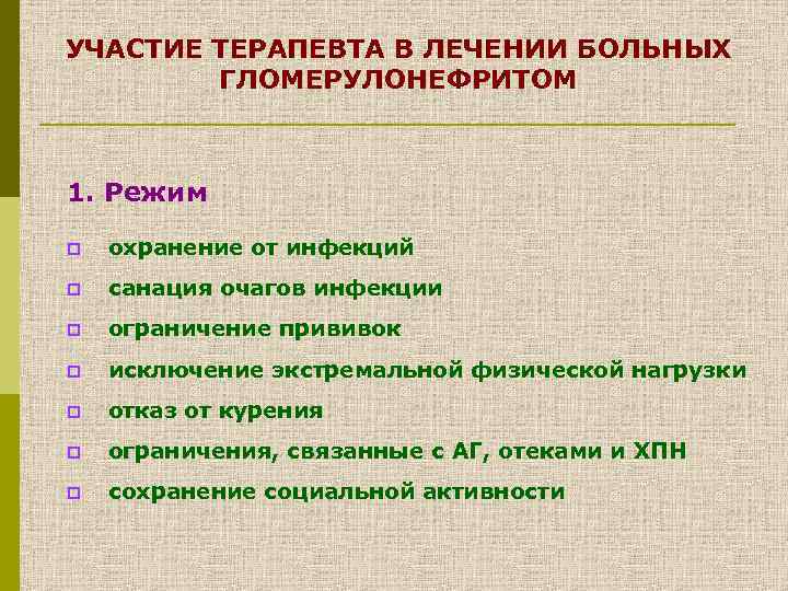 УЧАСТИЕ ТЕРАПЕВТА В ЛЕЧЕНИИ БОЛЬНЫХ ГЛОМЕРУЛОНЕФРИТОМ 1. Режим p охранение от инфекций p санация