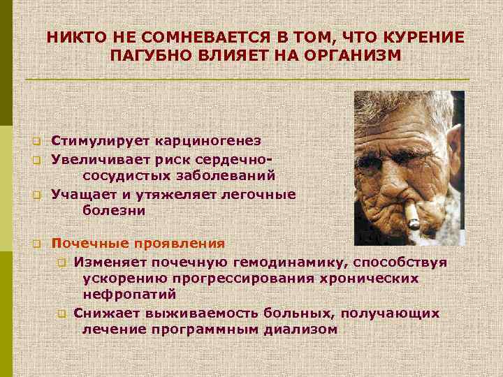 НИКТО НЕ СОМНЕВАЕТСЯ В ТОМ, ЧТО КУРЕНИЕ ПАГУБНО ВЛИЯЕТ НА ОРГАНИЗМ q q Стимулирует