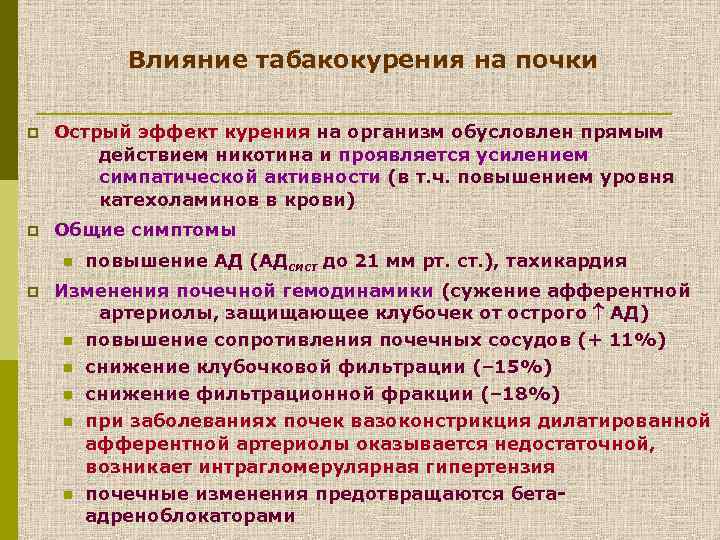 Влияние табакокурения на почки p Острый эффект курения на организм обусловлен прямым действием никотина