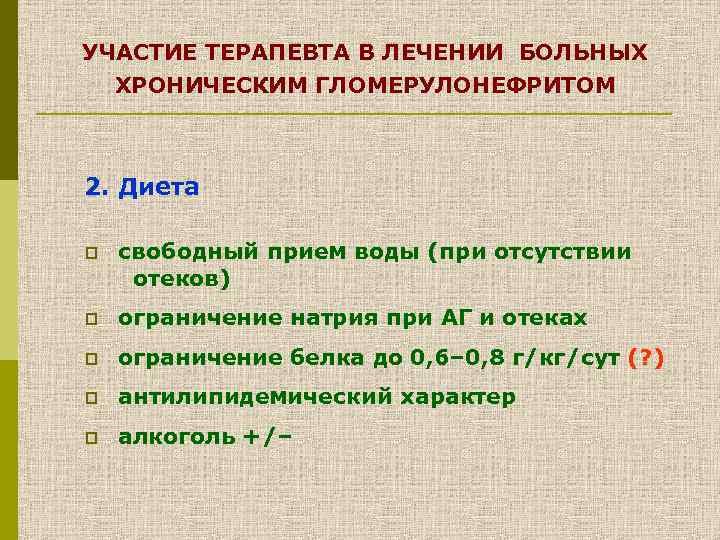 УЧАСТИЕ ТЕРАПЕВТА В ЛЕЧЕНИИ БОЛЬНЫХ ХРОНИЧЕСКИМ ГЛОМЕРУЛОНЕФРИТОМ 2. Диета p свободный прием воды (при