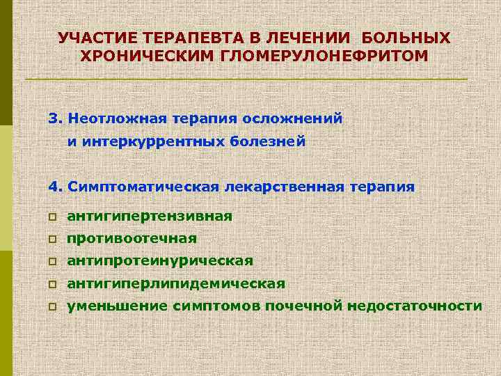 УЧАСТИЕ ТЕРАПЕВТА В ЛЕЧЕНИИ БОЛЬНЫХ ХРОНИЧЕСКИМ ГЛОМЕРУЛОНЕФРИТОМ 3. Неотложная терапия осложнений и интеркуррентных болезней