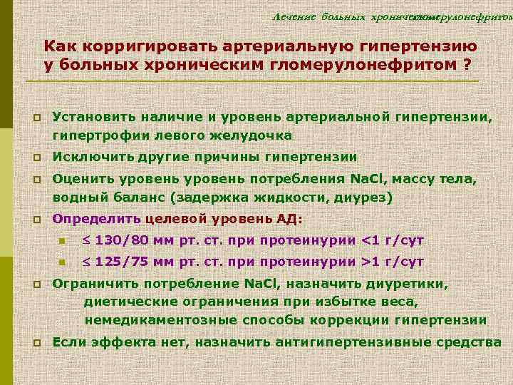 Лечение больных хроническим гломерулонефритом Как корригировать артериальную гипертензию у больных хроническим гломерулонефритом ? p