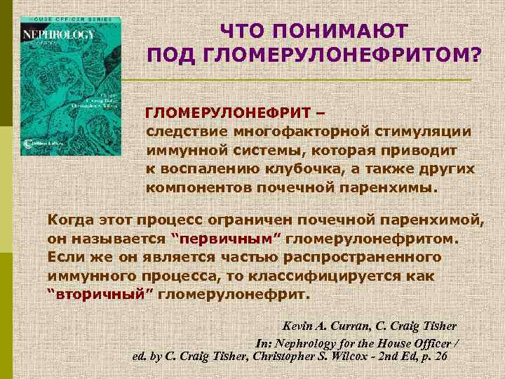 ЧТО ПОНИМАЮТ ПОД ГЛОМЕРУЛОНЕФРИТОМ? ГЛОМЕРУЛОНЕФРИТ – следствие многофакторной стимуляции иммунной системы, которая приводит к
