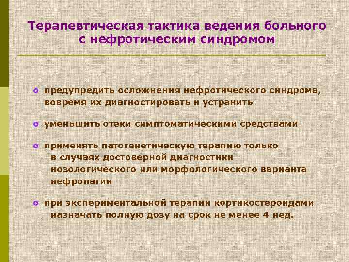 Терапевтическая тактика ведения больного с нефротическим синдромом £ предупредить осложнения нефротического синдрома, вовремя их