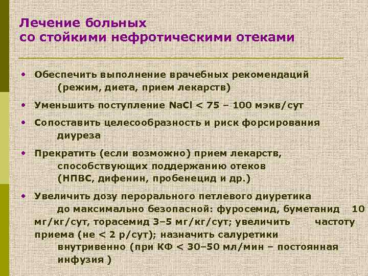 Лечение больных со стойкими нефротическими отеками • Обеспечить выполнение врачебных рекомендаций (режим, диета, прием