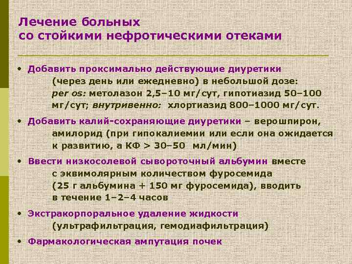 Лечение больных со стойкими нефротическими отеками • Добавить проксимально действующие диуретики (через день или