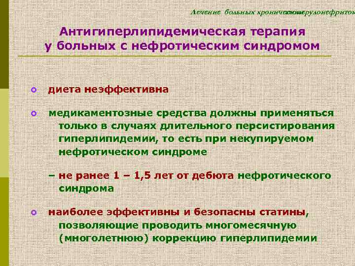Лечение больных хроническим гломерулонефритом Антигиперлипидемическая терапия у больных с нефротическим синдромом £ диета неэффективна