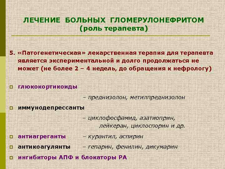 ЛЕЧЕНИЕ БОЛЬНЫХ ГЛОМЕРУЛОНЕФРИТОМ (роль терапевта) 5. «Патогенетическая» лекарственная терапия для терапевта является экспериментальной и