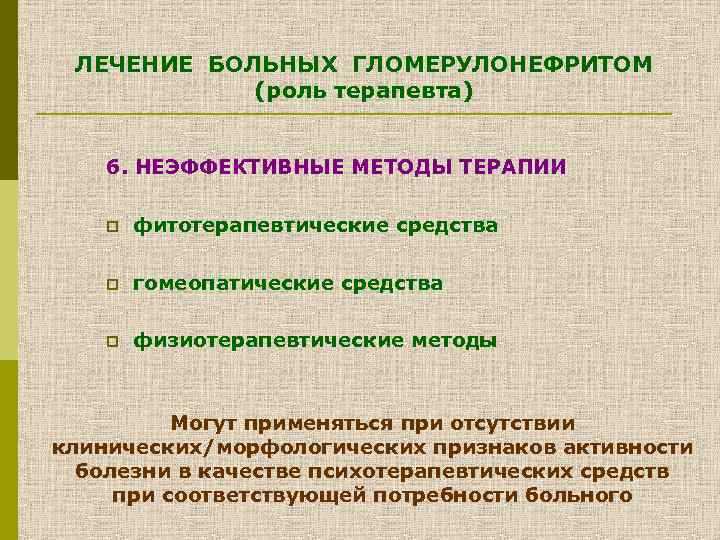 ЛЕЧЕНИЕ БОЛЬНЫХ ГЛОМЕРУЛОНЕФРИТОМ (роль терапевта) 6. НЕЭФФЕКТИВНЫЕ МЕТОДЫ ТЕРАПИИ p фитотерапевтические средства p гомеопатические