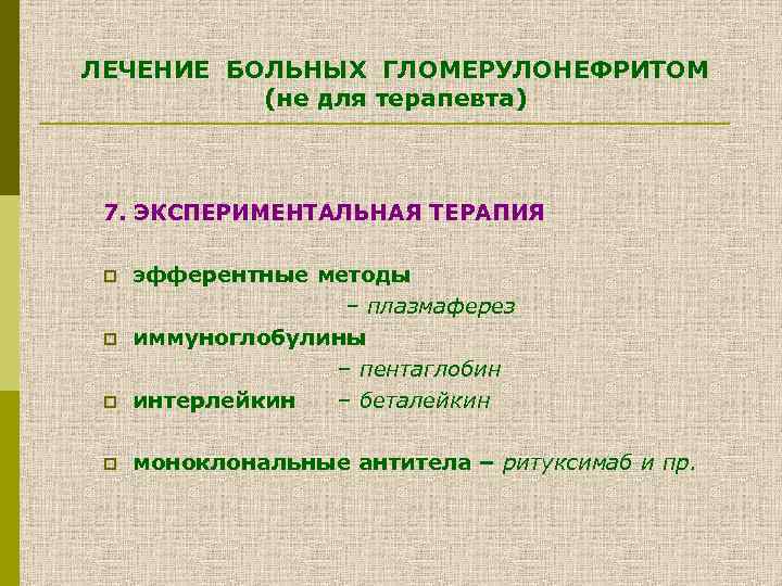 ЛЕЧЕНИЕ БОЛЬНЫХ ГЛОМЕРУЛОНЕФРИТОМ (не для терапевта) 7. ЭКСПЕРИМЕНТАЛЬНАЯ ТЕРАПИЯ p эфферентные методы – плазмаферез