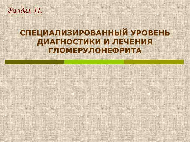 Раздел II. СПЕЦИАЛИЗИРОВАННЫЙ УРОВЕНЬ ДИАГНОСТИКИ И ЛЕЧЕНИЯ ГЛОМЕРУЛОНЕФРИТА 