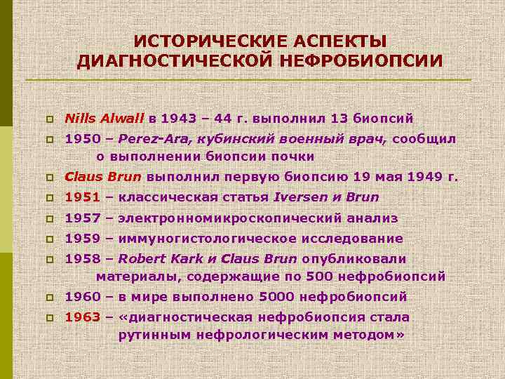 ИСТОРИЧЕСКИЕ АСПЕКТЫ ДИАГНОСТИЧЕСКОЙ НЕФРОБИОПСИИ p Nills Alwall в 1943 – 44 г. выполнил 13