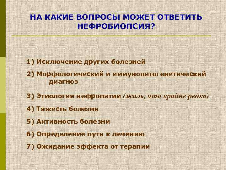НА КАКИЕ ВОПРОСЫ МОЖЕТ ОТВЕТИТЬ НЕФРОБИОПСИЯ? 1) Исключение других болезней 2) Морфологический и иммунопатогенетический