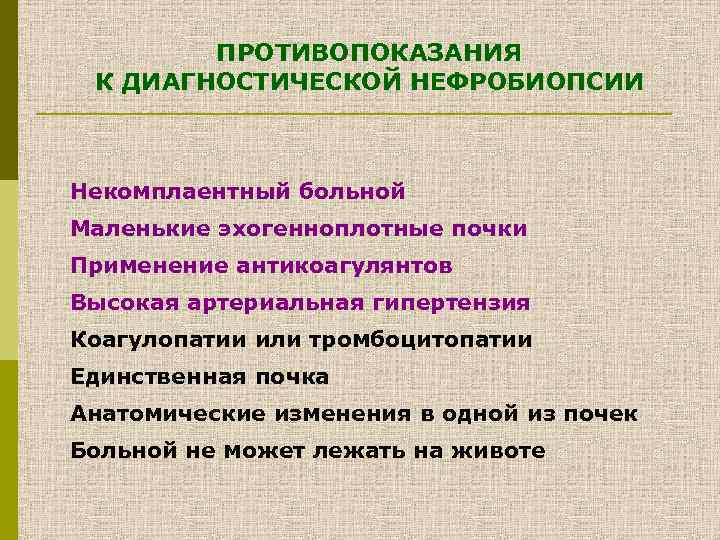 ПРОТИВОПОКАЗАНИЯ К ДИАГНОСТИЧЕСКОЙ НЕФРОБИОПСИИ Некомплаентный больной Маленькие эхогенноплотные почки Применение антикоагулянтов Высокая артериальная гипертензия