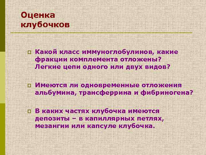 Оценка клубочков p Какой класс иммуноглобулинов, какие фракции комплемента отложены? Легкие цепи одного или