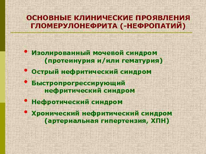 ОСНОВНЫЕ КЛИНИЧЕСКИЕ ПРОЯВЛЕНИЯ ГЛОМЕРУЛОНЕФРИТА (-НЕФРОПАТИЙ) • • • Изолированный мочевой синдром (протеинурия и/или гематурия)