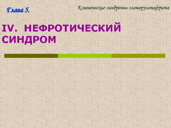 Глава 5. Клинические синдромы гломерулонефрита IV. НЕФРОТИЧЕСКИЙ СИНДРОМ 