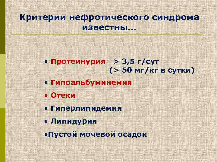 Протеинурия нефротического уровня