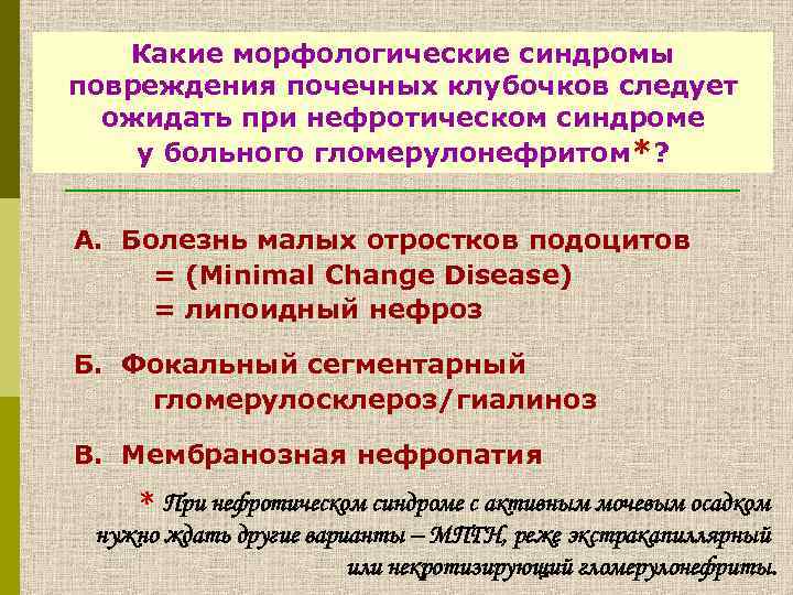 Какие морфологические синдромы повреждения почечных клубочков следует ожидать при нефротическом синдроме у больного гломерулонефритом*?
